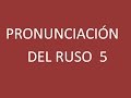 Pronunciación del Ruso 5 - Vocabulario