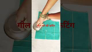 एक कटोरी के मदद से गोल गले की कटिंग करना##fashion #blouse #youtubeshorts ✂️✂️🧵🧵🪡🪡