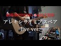 【劇場版PSYCHO-PASS 主題歌】アレキシサイミアスペア/凛として時雨 guitar cover(Live ver.)