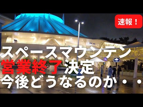 東京ディズニーランドの大人気アトラクション！スペースマウンテンが営業終了。そして、2027年にリニューアル決定！