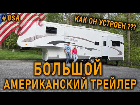 Видео: Что внутри и снаружи у RV трейлера - обзор конструкции и инженерных систем.