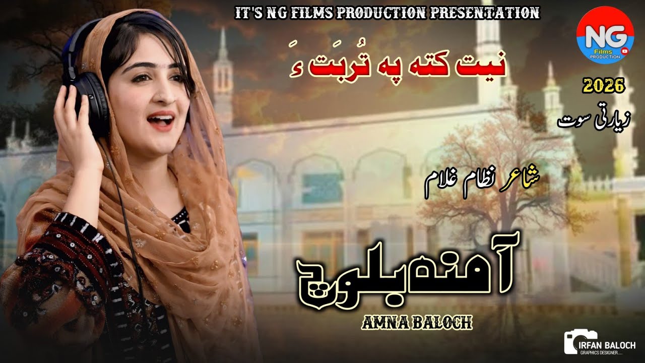Amna Baloch New Balochi Ziarati Song 2026/Niyat Kotha Pa Turbata/Poet Nizam Ghulam//زیارتی سوت 2026/