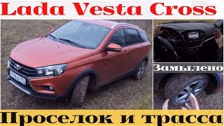 Как меня Lada Vesta SW Cross на трассе затроллила