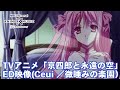 TVアニメ「京四郎と永遠の空」ED映像(微睡みの楽園/ Ceui)【NBC Anime&amp;Music30周年記念OP/ED毎日投稿企画】