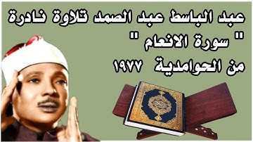 عبد الباسط عبد الصمد سورة الانعام تلاوة نادرة جداً من الحوامدية ١٩٧٧