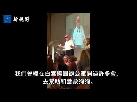 【短视频】3月12日,川普总统意外出现在海湖庄园举办的一个筹款活动现场,参加活动的人惊喜不已。