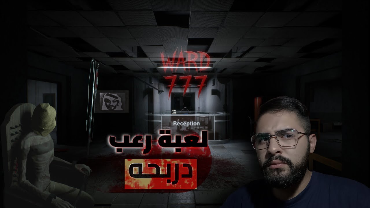 لعبة رعب دربحه(جناح777)😱💀!