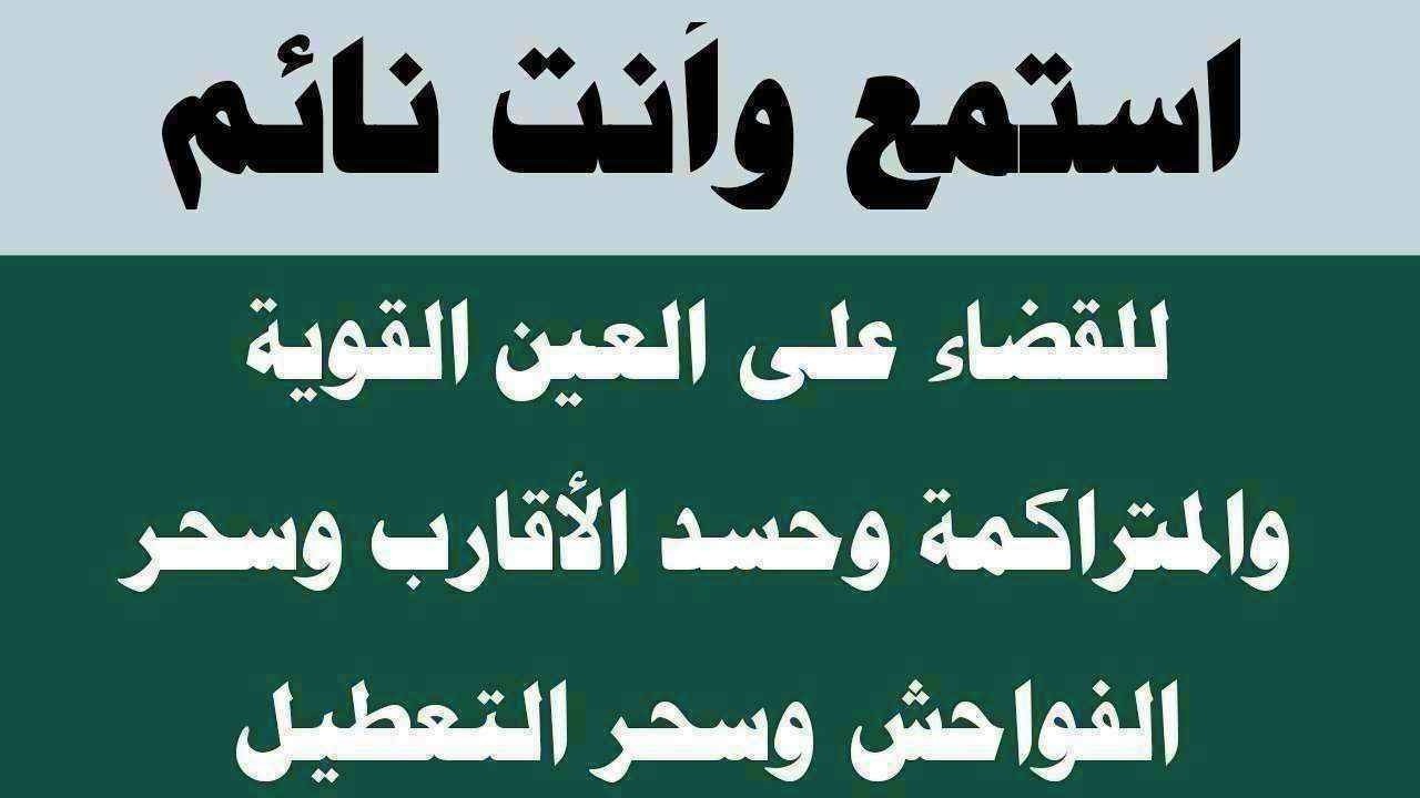 استمع أثناء نومك للقضاء على العين والحسد المتراكمة وسحر التعطيل وسحر النفور والتفريق
