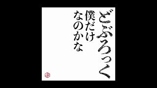 Video thumbnail of "どぶろっく - 僕だけなのかな (Official Audio)"