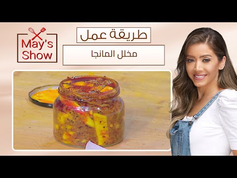 مي شو مع مي يعقوبي طريقة عمل آجار المانجا مخلل المانجا