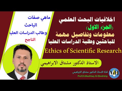 أخلاقيات البحث العلمي.الجزء الاول. Scientific Research ethics.1st  part