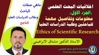 اخلاقيات البحث العلمي.الجزء الاول. Scientific Research ethics.1st  part