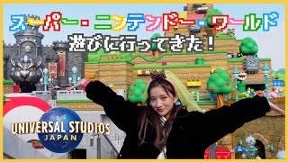 【USJ】3月18日オープン！姉とマリオの新エリア『スーパー・ニンテンドー・ワールド』に遊びに行ってみたよ♡