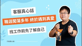 是什麼吸引力？讓他像初戀一樣熱愛客服工作 找工作先了解自己｜客服真心話🗣EP107