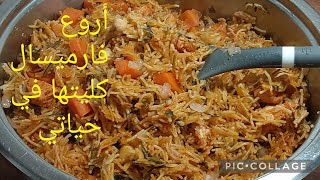 ملي علمتني صحبتي التونسية🇹🇳كيفاش نطيب الدويدة الفرميسال بهاذ الطريقة مخطاتتيش قراف بنينة😋دويدة مفوره