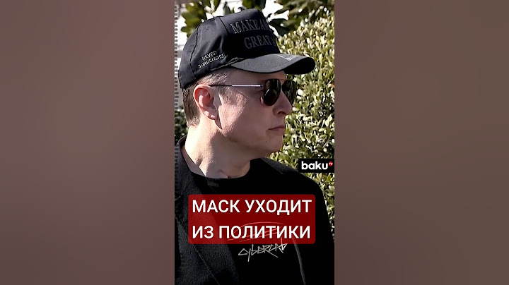 Илон Маск выходит из политической игры: бизнес и безопасность в приоритете