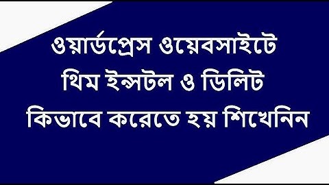 How to install and delete theme in wordpress tutorial in Bangla