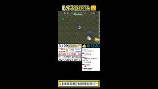 【RTA】トルネコの大冒険 幸せの箱 27階 TA【DQ ドラゴンクエスト ドラクエ】#shorts#縦型配信#RTA#トルネコの大冒険#不思議のダンジョン#ゲーム実況#ライブ配信#風来のシレン#朝活