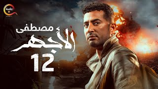 مسلسل الأجهر الحلقة الثانية عشر - El Aghar Episode 12