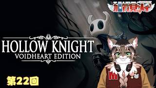 【HOLLOW KNIGHT】第22回【ネタバレあり】2026/3/31