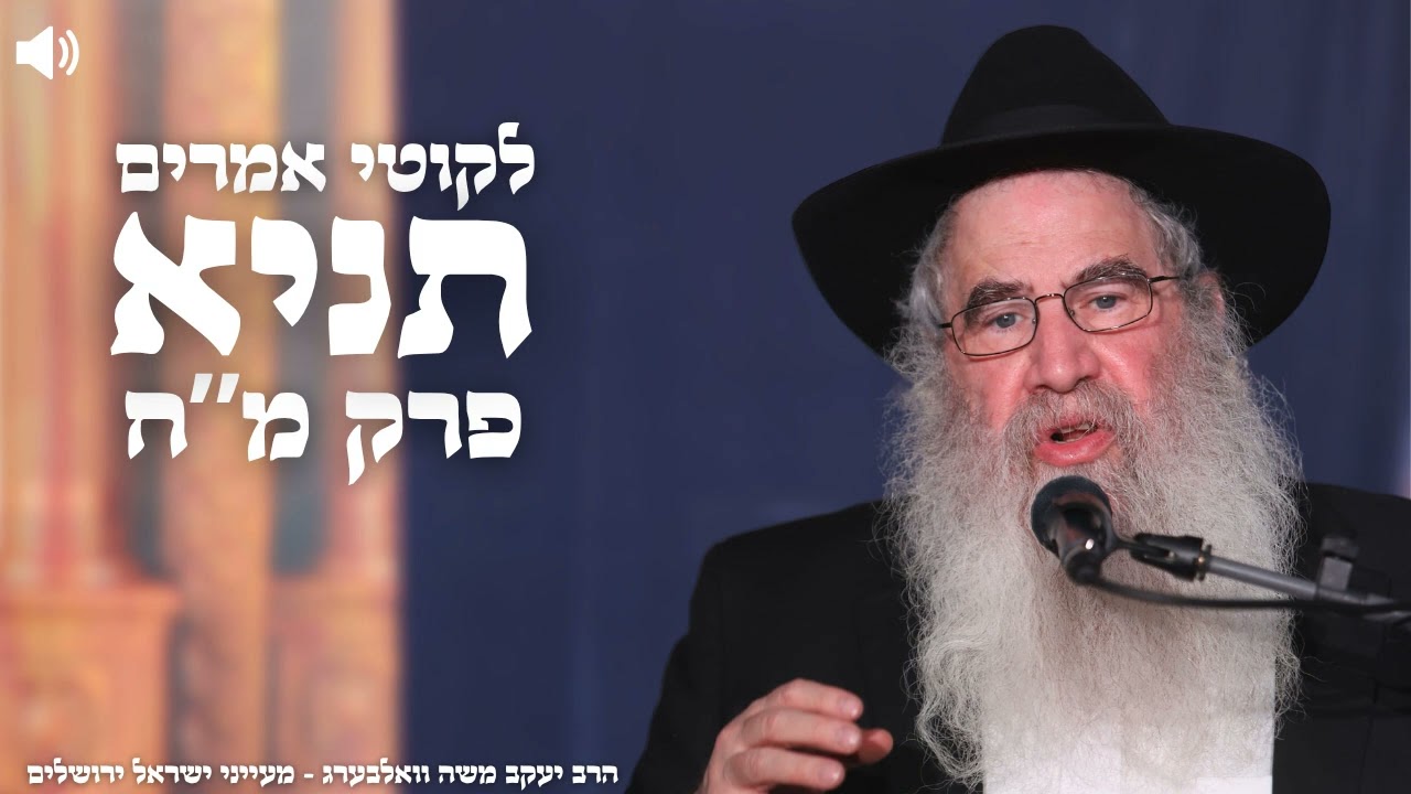 תניא פרק מ"ח חלק ג' - הרב יעקב משה וואלבערג | ירושלים