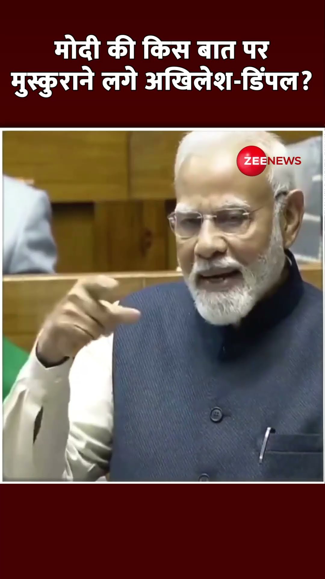 #shorts: मोदी ऐसा क्या बोले? मुस्कुराने लगे अखिलेश-डिंपल #pmmodispeech #parliament #loksabha #viral