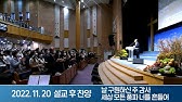 2022 가을특별심야기도회] '광길사강'(2) - 광야에 길을 만드시는 하나님(2) (신 1:30-33) | 창동염광교회 -  Youtube