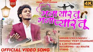 Mana Yaar Tu Mana Pyar Tu/ मना यार तू मना प्यार तू/Vicky Chandane/ Ajay Chandane