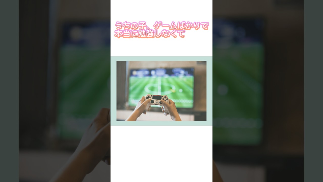 『ゲーム🎮ばっかで勉強しない！』このイライラどうしたらいい？ #ここから変われる #子育て #子供悩み#ゲームばかり#親子関係の悩み