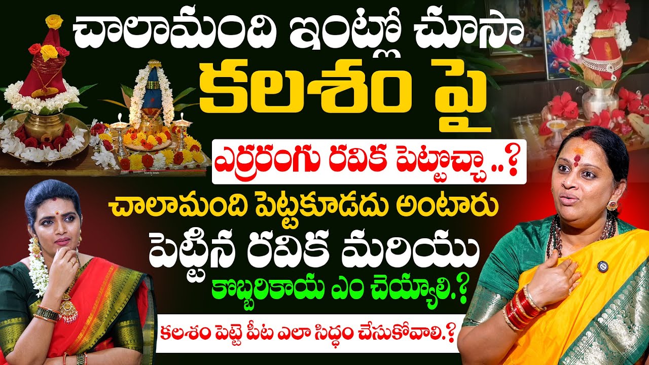 కలశం ఏ విధంగా పెట్టాలి.? ఏ రంగు రవిక కలశం పైన పెట్టాలి .? | Kameswari Amma | 