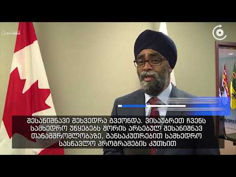 საქართველოს და კანადას შორის თავდაცვის სფეროში თანამშრომლობა ღრმავდება