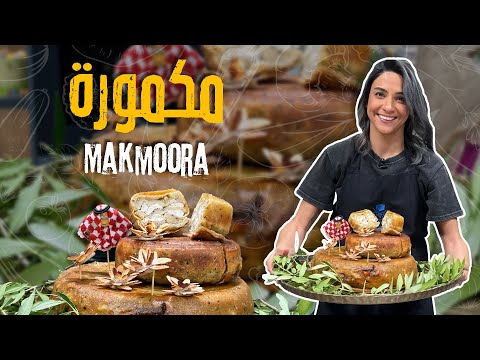 مكمورة على أصولها من الشيف ياسمين