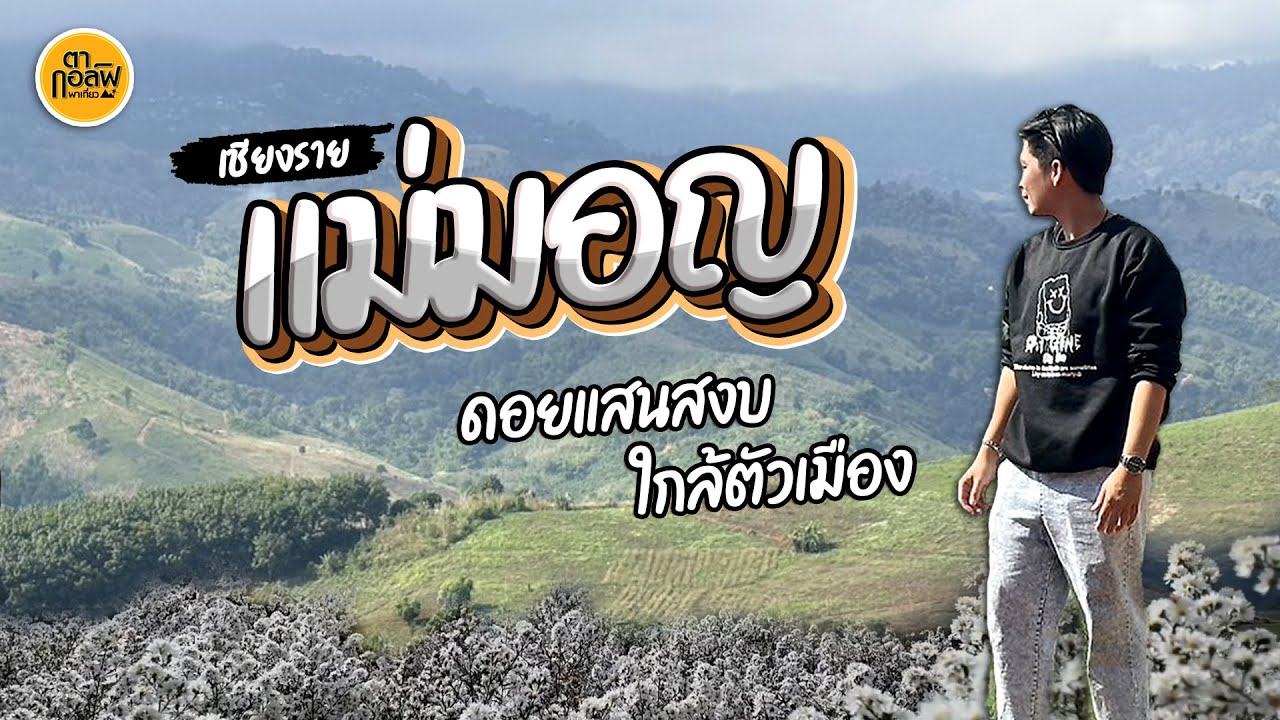 แม่มอญ เชียงราย ดอยที่สงบใกล้ตัวเมือง | VLOG | ตากอล์ฟพาเที่ยว