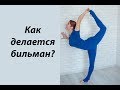 Как делается бильман? Онлайн урок по растяжке.