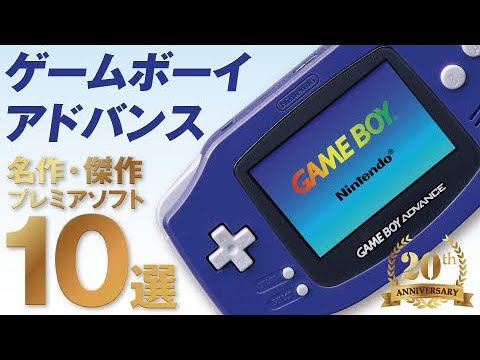 周年 ゲームボーイアドバンスgba名作 傑作おすすめ10選プレミアソフト盛りだくさん Game Boy Advance Youtube