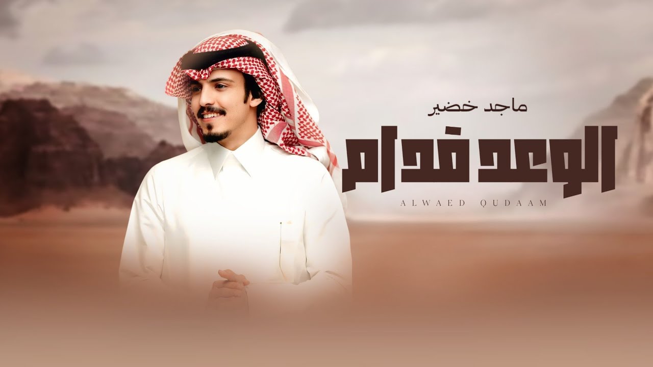 الوعد قدام والدنيا تحدي | تررند حماسية 🔥 - ماجد خضير  - (حصرياً) 2025