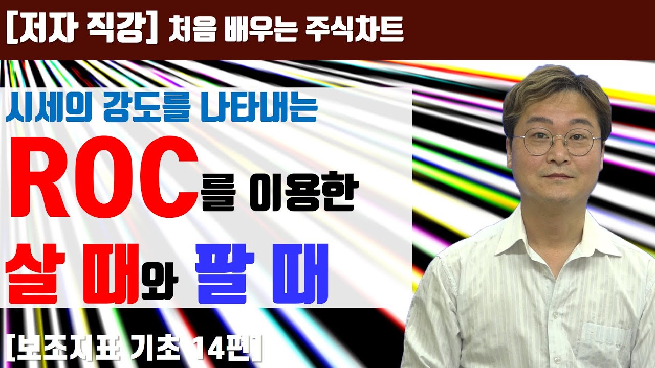 ⁣[처음 배우는 주식차트] 34일 시세의 강도를 나타내는 ROC
