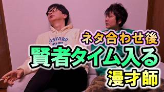 ネタ合わせ後に賢者タイムに入る漫才師