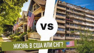 Почему в ГОРОДАХ СНГ ХУЖЕ чем в ДЕРЕВНЕ США?