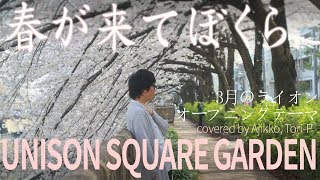 【Cover】【3月のライオンOP2】春が来てぼくら / UNISON SQUARE GARDEN【あじっこ】