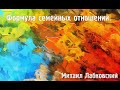 Михаил Лабковский ★ Формула семейных отношений.