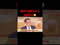 岡田克也vs小野寺大臣