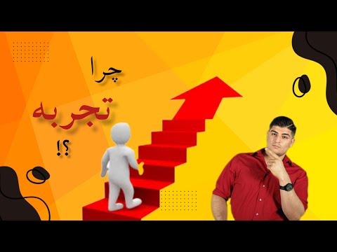 راهنمای کامل برای تجربه کسب کردن از چالش ها تا موفقیت 