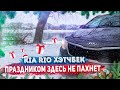 KIA RIO Hatchback - ПРАЗДНИКОМ ЗДЕСЬ НЕ ПАХНЕТ