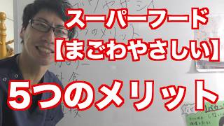 【まごわやさしい】ゴッドフード５つのメリット