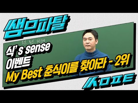 [대성마이맥] 과학 이훈식My Best 춘식이를 찾아라! - 2위