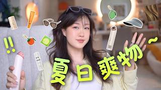 我的夏日续命好物‼️ 30件高阶心机单品：清凉防晒、抗老变美全清单！ screenshot 2