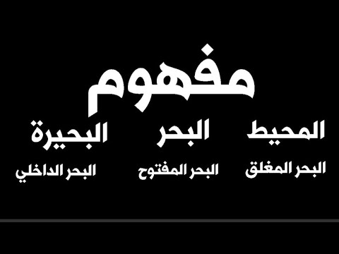 ما هو المحيط والبحر والبحيرة