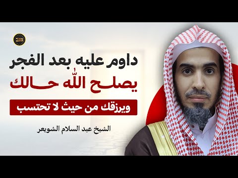 عمل بسيط بعد الفجر يفتح لك أبواب الرزق د عبدالسلام الشويعر