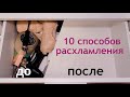 10 способов расхламления